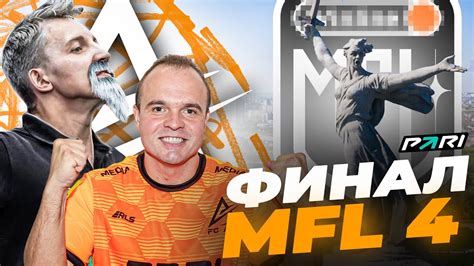 АРС НА ФИНАЛЕ MFL/ЭПИЧНЫЙ ВЫЕЗД В ВОЛГОГРАД - YouTube