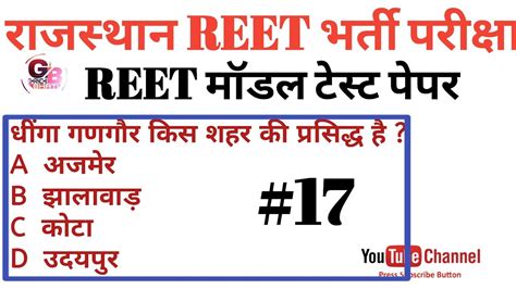 Reet 2020 Reet Model Test Paper 17 Rajasthan Reet Gk मल और