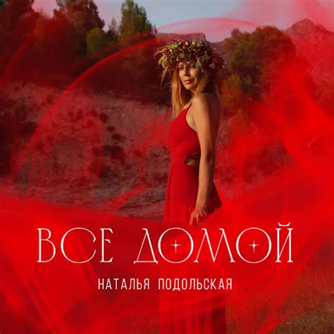 Все домой - YouTube Music