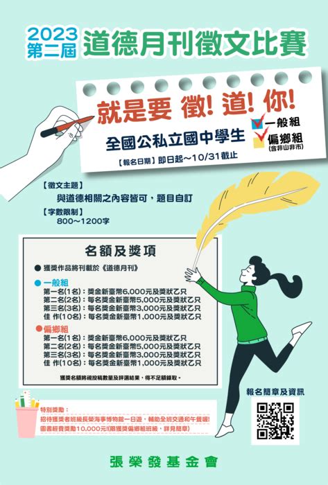 張榮發基金會「2023第二屆《道德月刊》徵文比賽」 南山中學