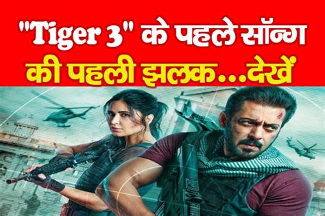 Tiger 3 के पहले सॉन्ग की पहली झलकदेखें Kohramlive