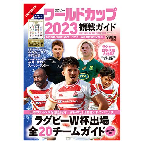 ラグビー・ワールドカップ2023 観戦ガイド ラグビー｜【公式】j Sportsオンラインショップ｜サイクル・野球・サッカー・ラグビーなど