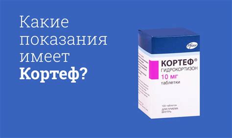 Кортеф инструкция по применению, цена: Побочные действия, от чего ...