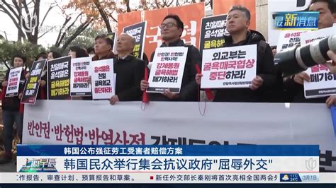 韩国公布强征劳工受害者赔偿方案 韩国民众举行集会抗议政府“屈辱外交” 千里眼视频 搜狐视频