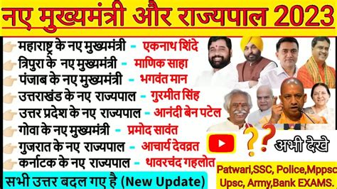 सभी राज्य के मुख्यमंत्री एवं राज्यपाल 2023 । All State Cm And Governor