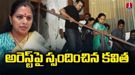 MLC Kavitha Reacts On Illegal Arrest T News YouTube