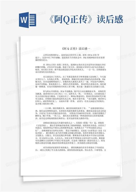 《阿q正传》读后感 Word模板下载编号qzjjgxvj熊猫办公