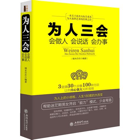 为人三会会做人会说话会办事沟通技巧书籍人际交往口才训练书籍为人处世做人做事说话技巧的书成功学励志书籍畅销书立信会计虎窝淘