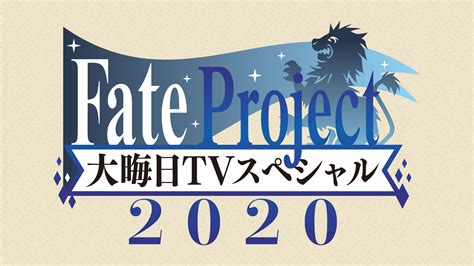 Fate Project 大晦日tvスペシャル2020 ｜ Bs11（イレブン） 全番組が無料放送