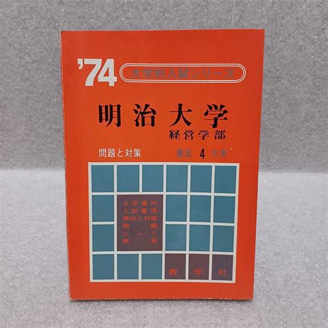 Yahooオークション 74明治大学 商学部 最近3ヵ年 赤本