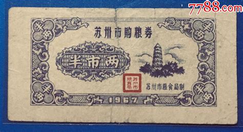 苏州市粮票1967年半两粮票叶叶票证【7788收藏收藏热线】