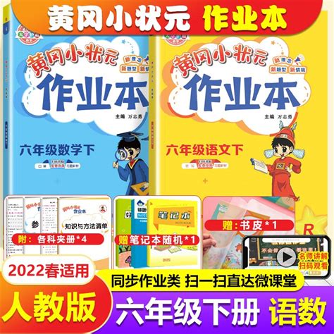 2022春黄冈小状元作业本 6六年级下册语文数学黄冈同步作业本练习册 人教版 套装共2本 京东商城【降价监控 价格走势 历史价格】 一起惠