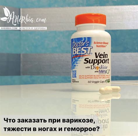 Венотоники на iHerb. Поддержка вен при варикозе, тяжести в ногах и ...