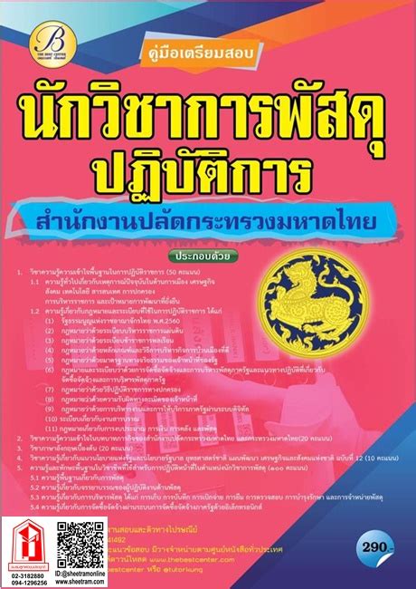 คู่มือสอบนักวิชาการพัสดุปฏิบัติการ สำนักงานปลัดกระทรวงมหาดไทย ปี 65 Tbc