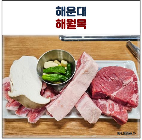 해운대고기집 해월목 가족모임 회식장소 추천 달맞이맛집 네이버 블로그