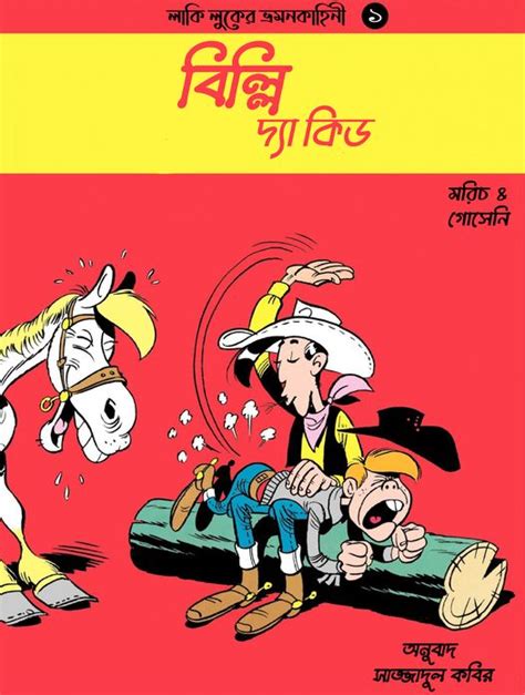 লাকি লুক এবং বিল্লি দ্যা কিড (ইস্যু-১)। lucky luke comics in bangla ...