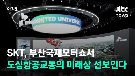 Skt 부산국제모터쇼서 도심항공교통의 미래상 선보인다 Jtbc 아침and Youtube