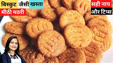 आटा सूजी से बनाए बिस्कुट जैसी खस्ता मीठी मठरी Mathri Recipe Atta