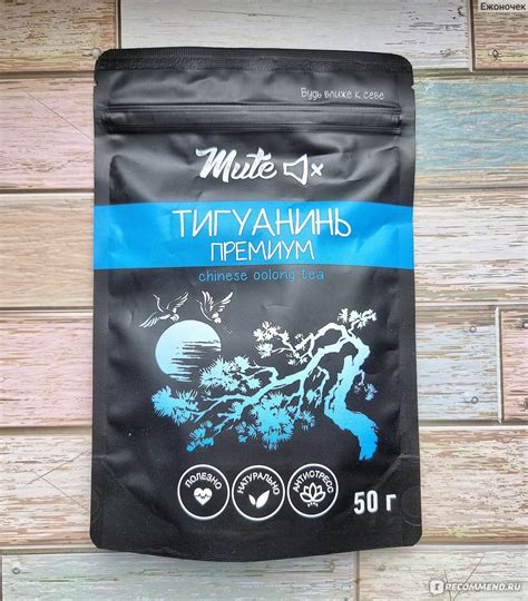 Чай Mute Улун Тигуанинь (расслабляющий и успокаивающий чай) PREMIUM ...