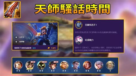 【聯盟戰棋tft】s8雲頂之弈：本期大雜燴，直播隨便上英雄，全是效果，好在成功吃雞！ 【雲頂王天師】 Youtube