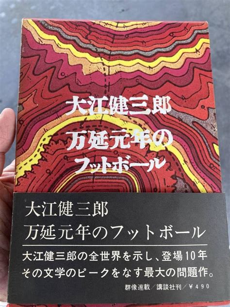 Jp 万延元年のフットボール 大江健三郎 初版 帯 書評集付き おもちゃ