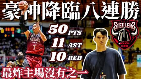 林書豪50分大三元~見證隊史八連勝 帶你體驗plg最炸主場【pleague】新北國王vs高雄17直播鋼鐵人｜hj漢森表哥 Youtube