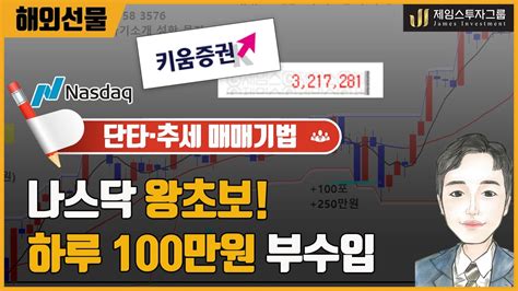 해외선물 나스닥 왕초보 하루 100만원 매일 수익내는시스템차트 설치 ★ 선착순 5명 ★ Youtube