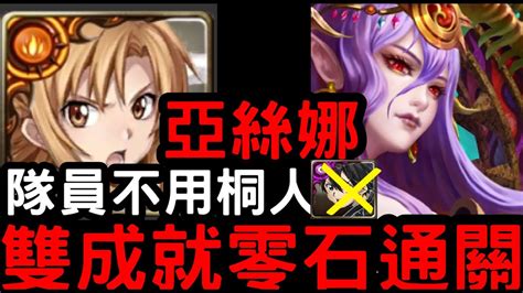 【神魔之塔】八封災厄級！全刀劍配置『亞絲娜』四屬 頭尾不同成就零石！次元粉碎【維度崩壞】 Youtube