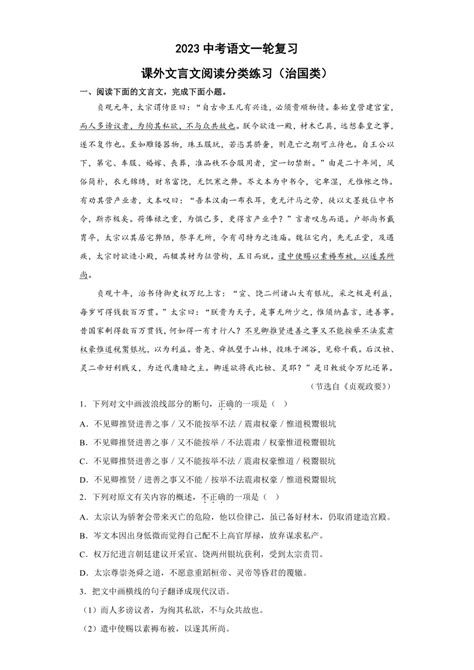 2023中考语文一轮复习：课外文言文阅读分类练习（治国类）（含答案） 21世纪教育网