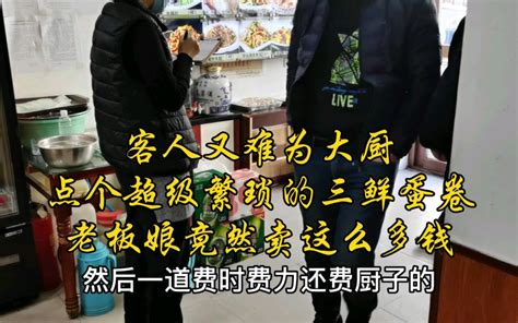 客人又难为大厨，点了一道超级繁琐的三鲜蛋卷！没想到老板娘竟然卖这么多钱，看看客人能满意吗？ 大嘴儿美食挠儿哥 大嘴儿美食挠儿哥 哔哩哔哩视频