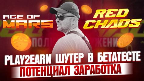 Доходная Play 2 Earn доступна сейчас Red Chaos шутер Играй и