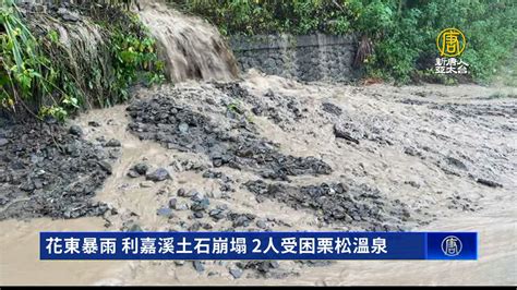 花東暴雨 利嘉溪土石崩塌 2人受困栗松溫泉 新唐人亞太電視台