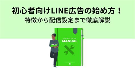 初心者向けline広告の始め方！特徴から配信設定まで徹底解説 株式会社フルスピード