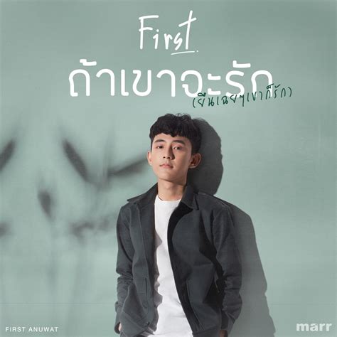 ‎ถ้าเขาจะรัก ยืนเฉยๆเขาก็รัก Single Album By First Anuwat Apple