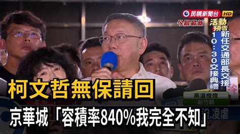 柯文哲無保請回！步出地檢署「感謝法官扛住壓力」－民視新聞 Youtube