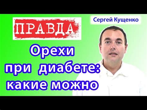 Орехи при диабете