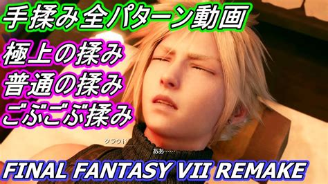 【ff7リメイク】「手揉み屋」全パターン・クラウド全リアクションまとめ動画 Youtube