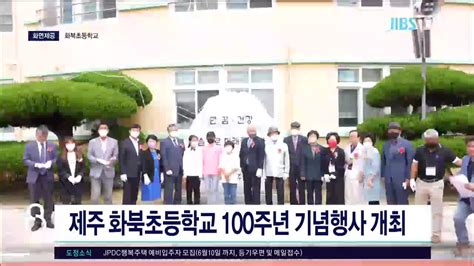 제주 화북초등학교 100주년 기념 행사 개최