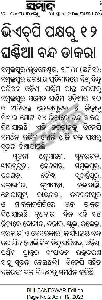 ଭିଏଚ୍‌ପି ପକ୍ଷରୁ ୧୨ ଘଣ୍ଟିଆ ବନ୍ଦ ଡାକରା Sambadepaper