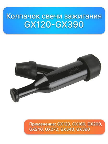Колпачок свечи зажигания GX120, 160, 200, 240, 270, 340, 390, двигатель ...