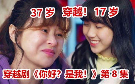 【脑弟】17岁女孩意外穿越到20年后！帮未来的自己走向巅峰！穿越剧《你好？是我！》第8集哔哩哔哩bilibili