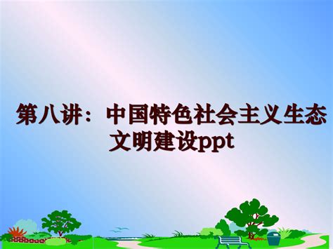 最新第八讲：中国特色社会主义生态文明建设pptword文档在线阅读与下载无忧文档