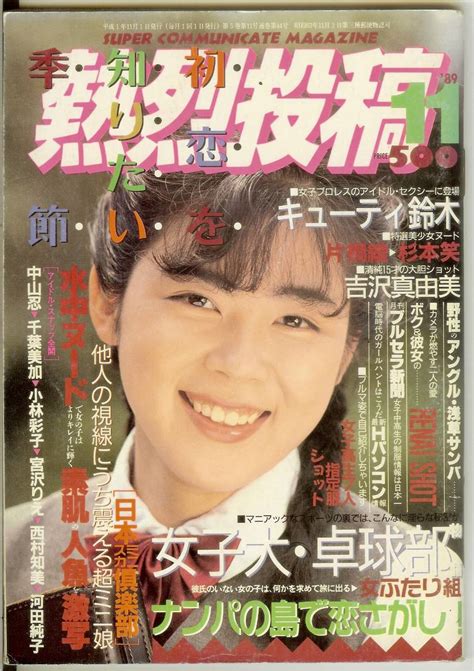 熱烈投稿 1989年11月号 89年 Vol44 少年出版社 送料180円可の落札情報詳細 ヤフオク落札価格検索 オークフリー