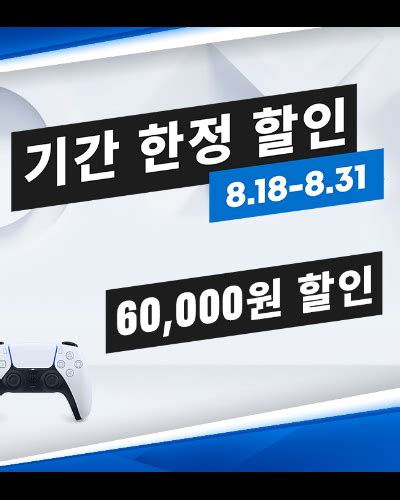 Playstation 5 콘솔 기간 한정 할인