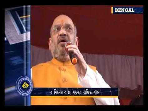 AMIT SHAH COMING ON 2 DAYS BENGAL TOUR YouTube