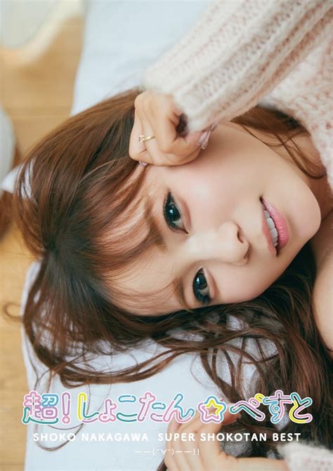 中川翔子、芸能デビュー20周年ベストアルバムより“大人の魅力満載ショット”を解禁 画像一覧（38） The First Times