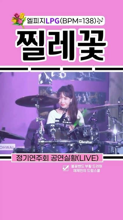 찔레꽃 드럼 여자드러머 드럼커버 Wildrose Drumcover Drummergirl Lpg Drummer