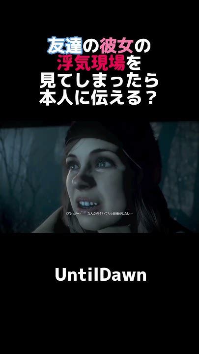 浮気はだめホラゲー ゲーム実況 Untildawn Youtube