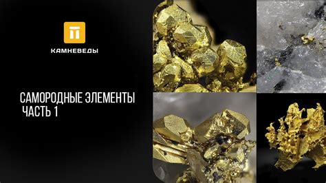 Самородные элементы. Часть 1 - YouTube