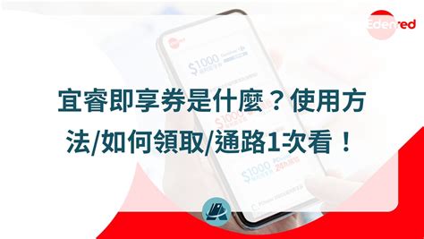 Edenred宜睿即享券是什麼？使用方法如何領取通路1次看！ 來一張 信用卡知識專欄